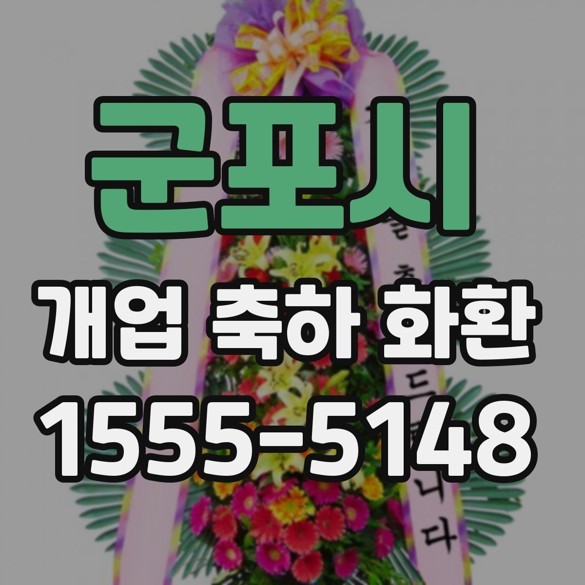 군포시 개업 축하 화환