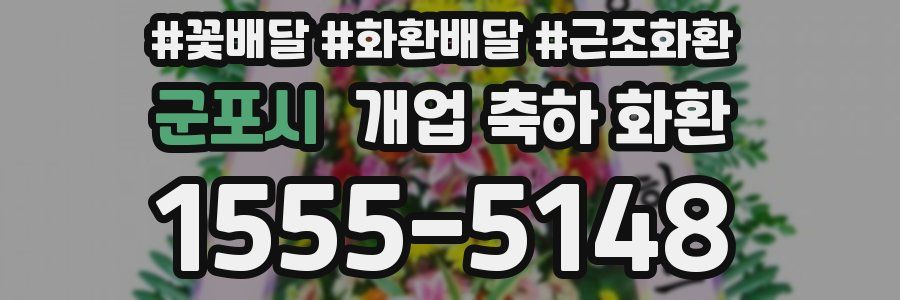 군포시 개업 축하 화환