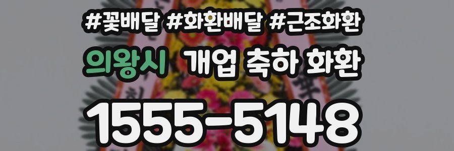의왕시 개업 축하 화환