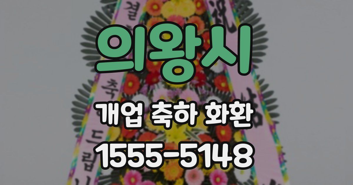 의왕시 개업 축하 화환