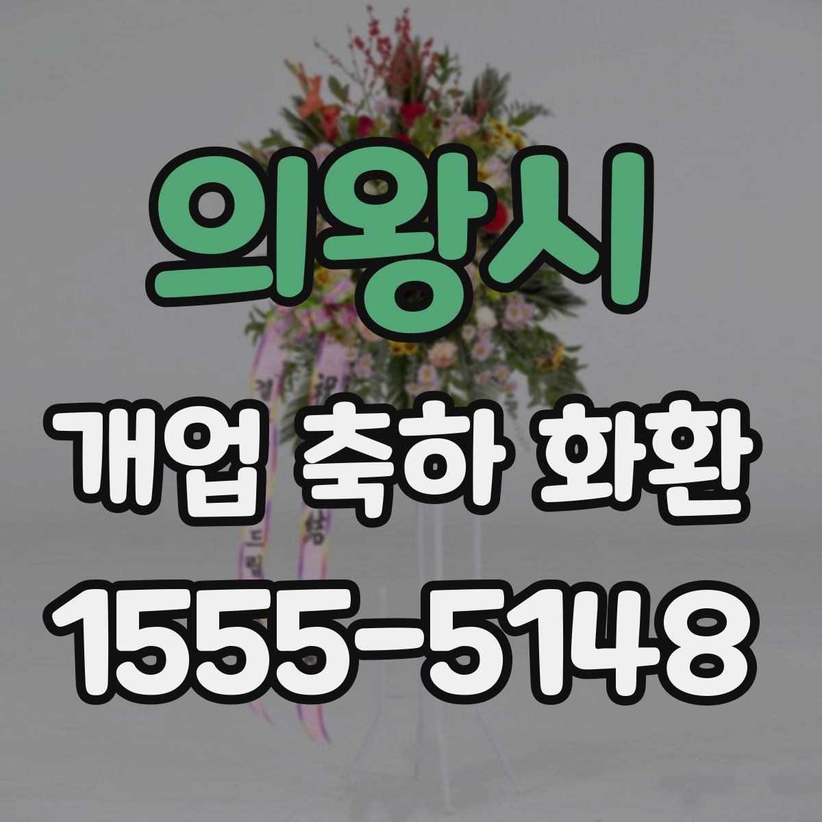 의왕시 개업 축하 화환