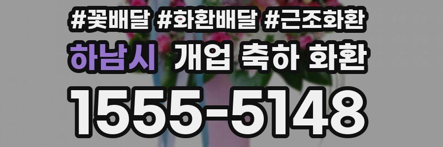 하남시 개업 축하 화환