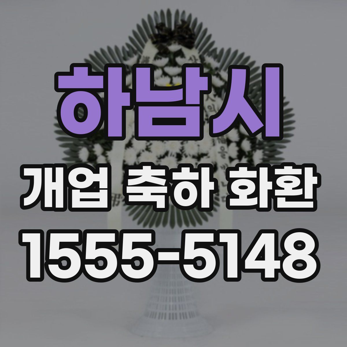 하남시 개업 축하 화환