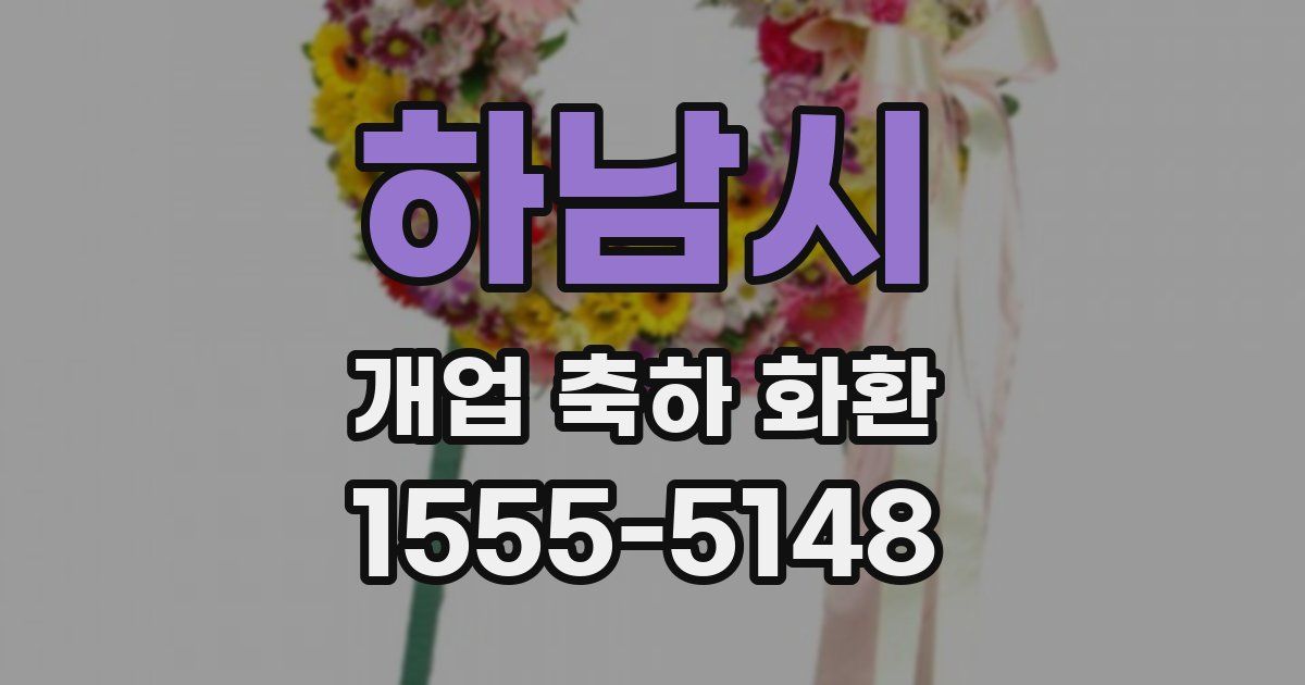하남시 개업 축하 화환