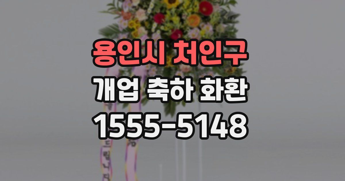 용인시 처인구 개업 축하 화환