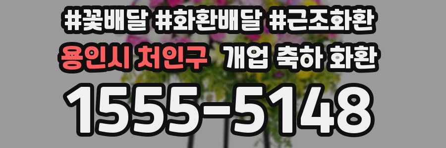 용인시 처인구 개업 축하 화환