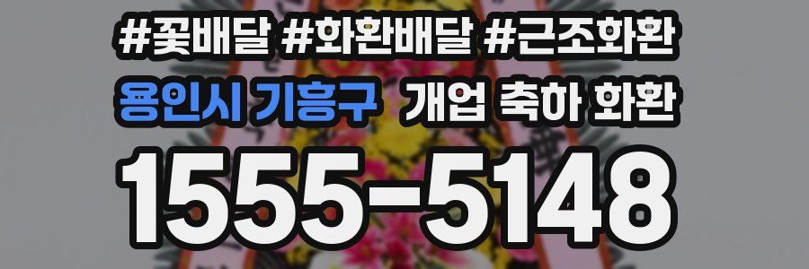 용인시 기흥구 개업 축하 화환