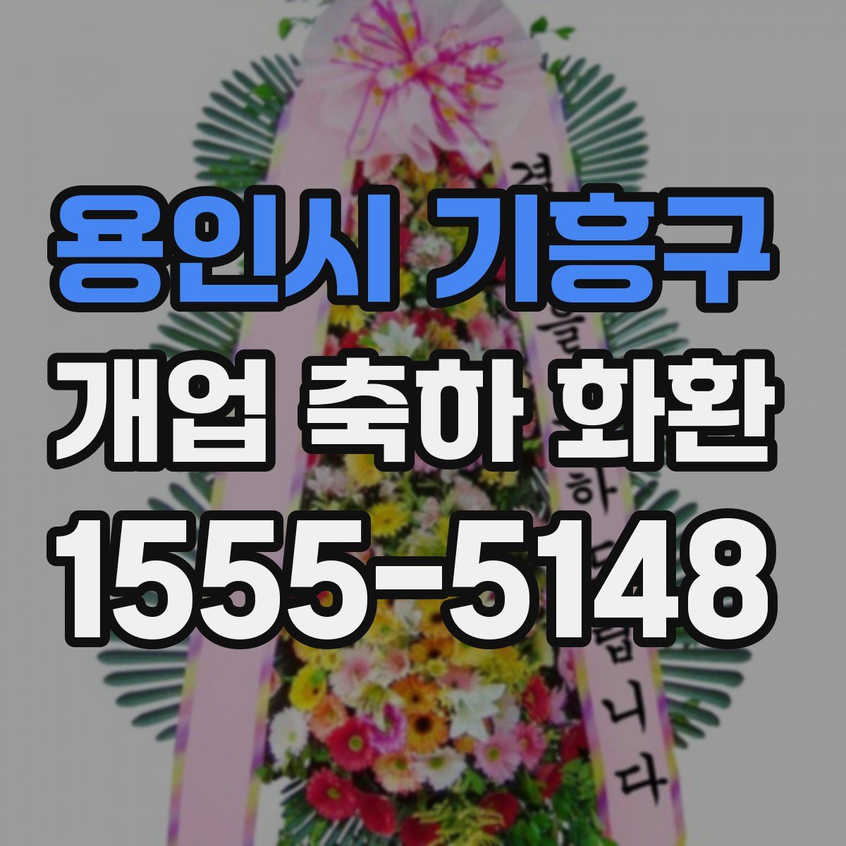 용인시 기흥구 개업 축하 화환