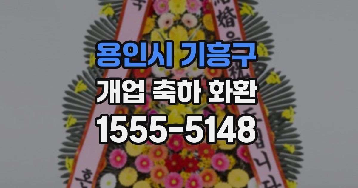 용인시 기흥구 개업 축하 화환