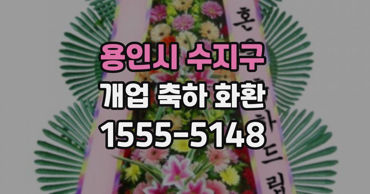 용인시 수지구 개업 축하 화환