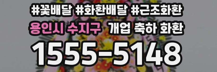 용인시 수지구 개업 축하 화환