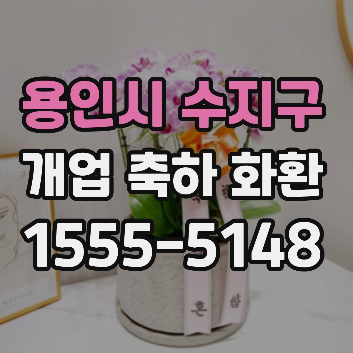 용인시 수지구 개업 축하 화환