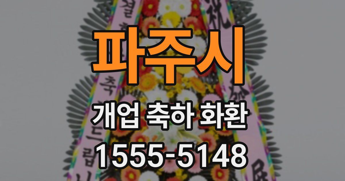 파주시 개업 축하 화환