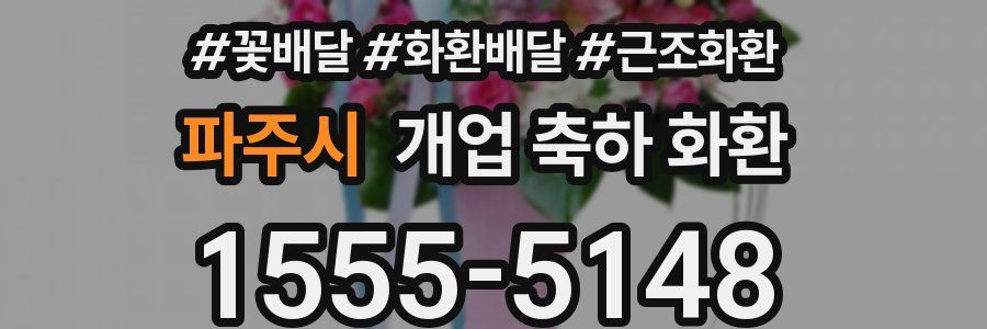 파주시 개업 축하 화환