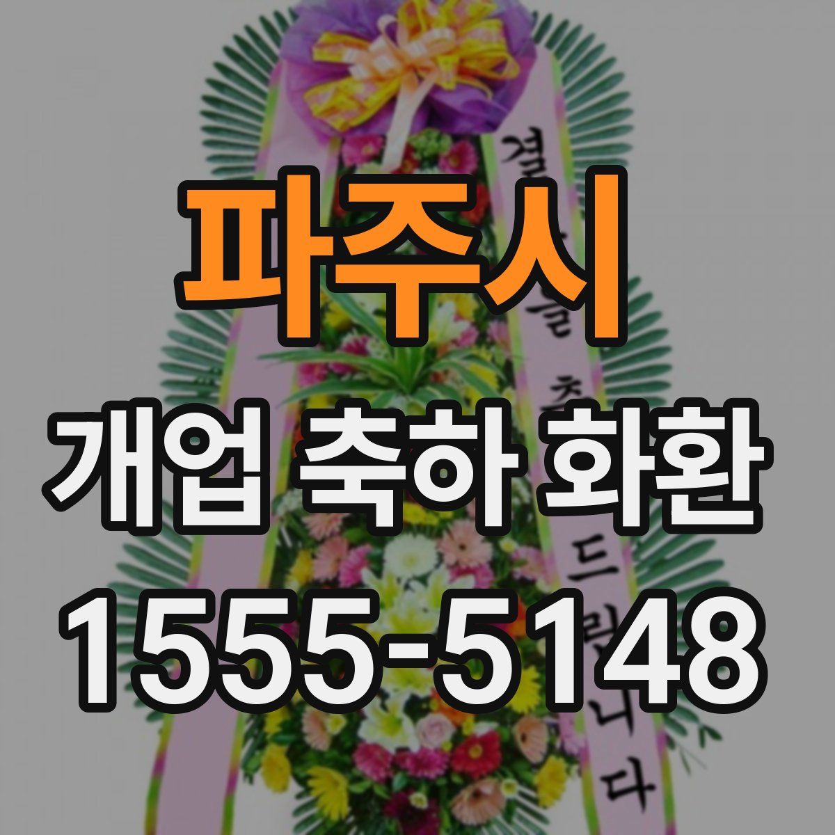 파주시 개업 축하 화환