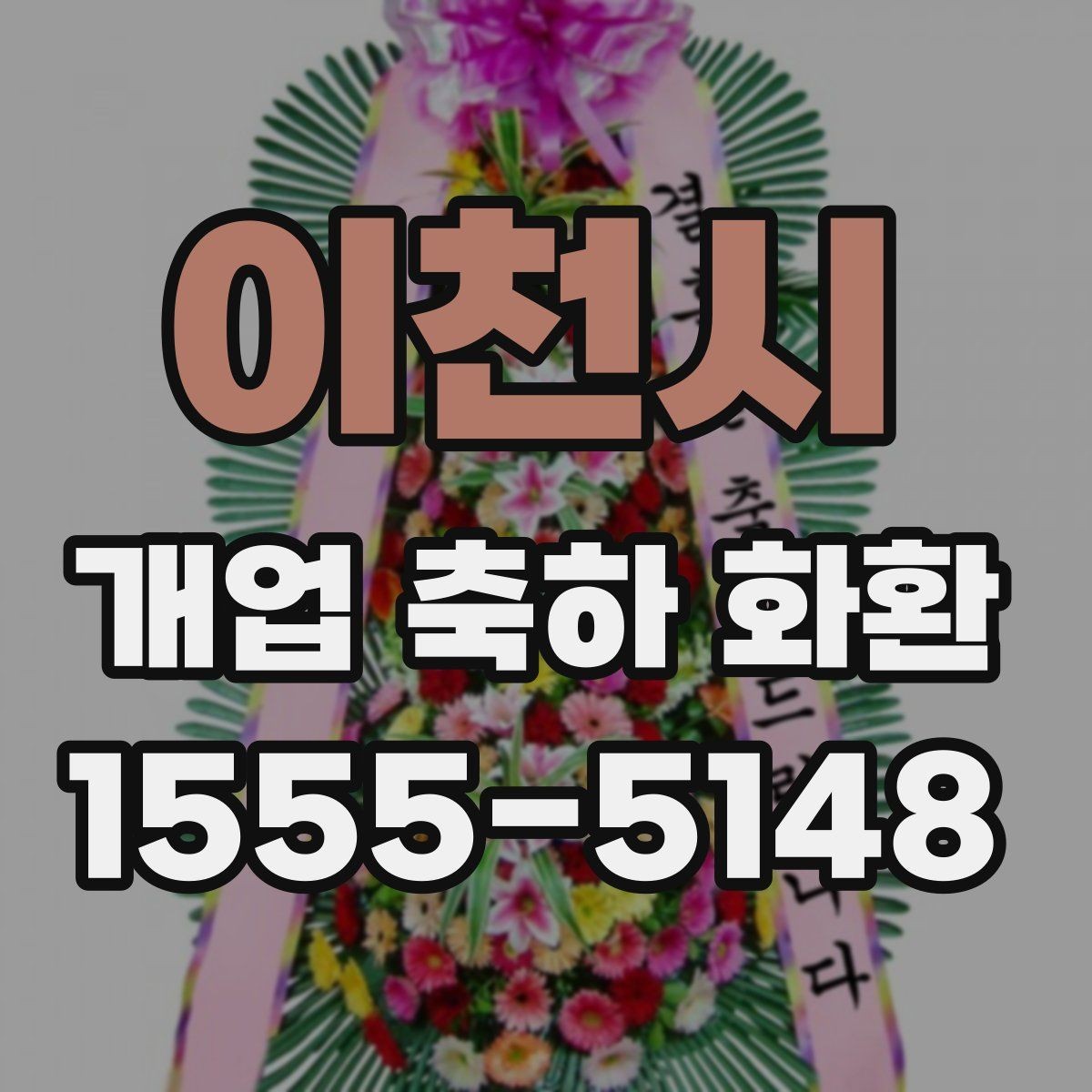 이천시 개업 축하 화환 문구에 상호를 넣는 법