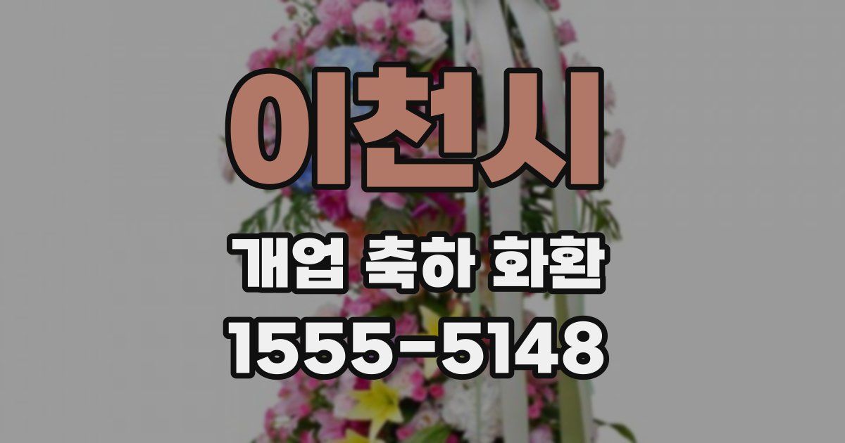 이천시 개업 축하 화환