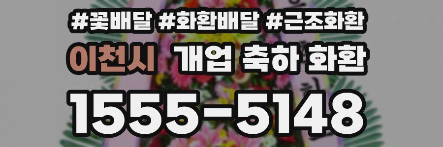 이천시 개업 축하 화환