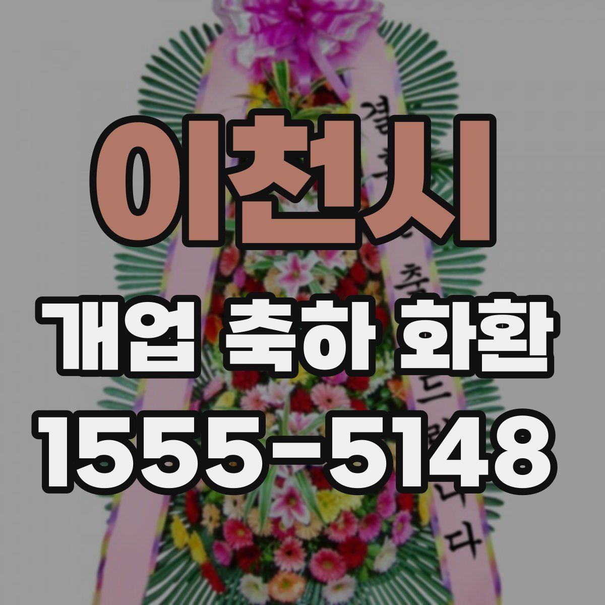 이천시 개업 축하 화환
