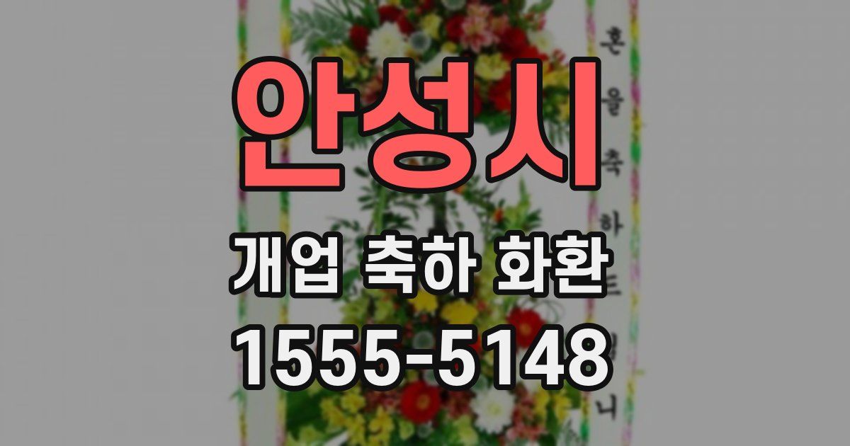 안성시 개업 축하 화환