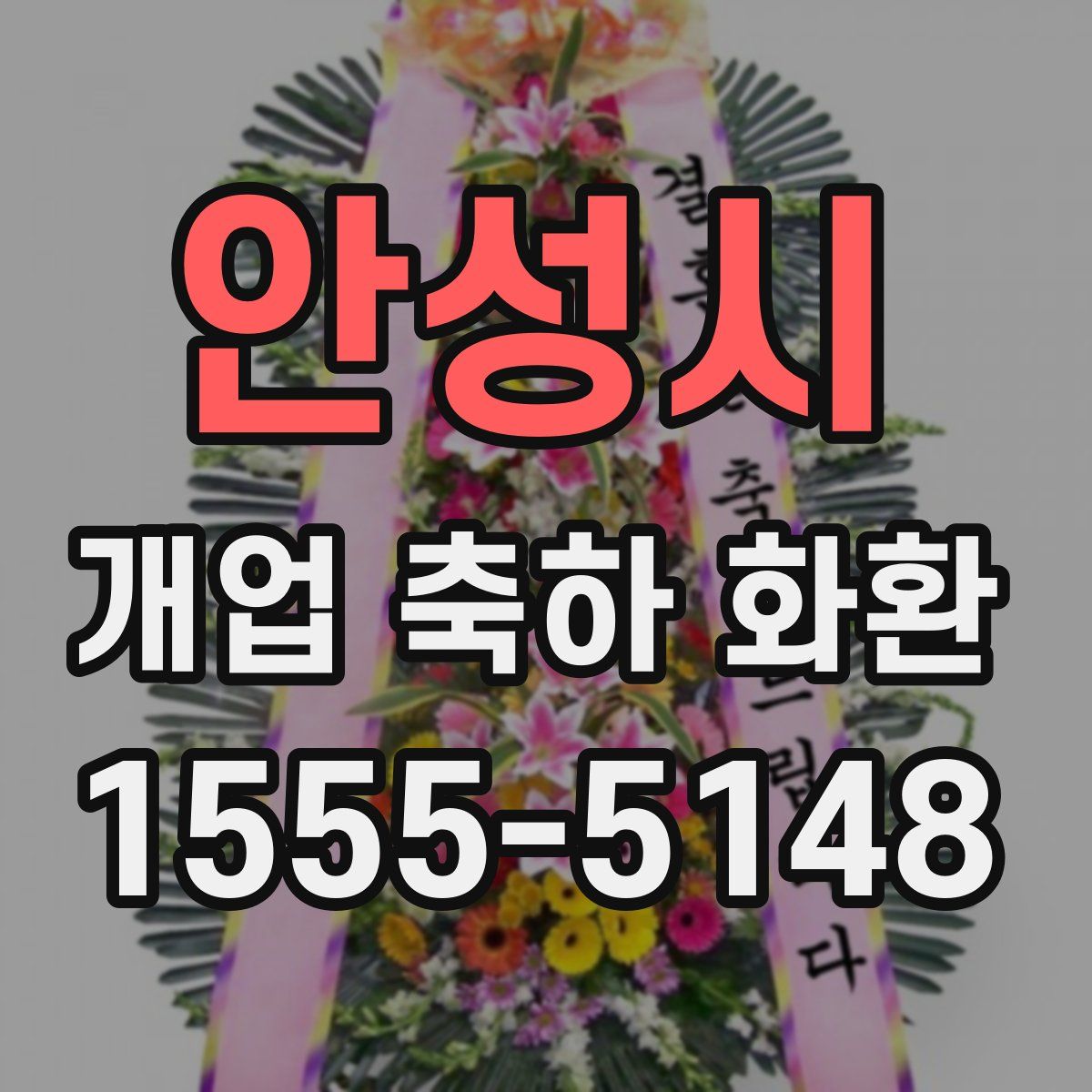 안성시 개업 축하 화환