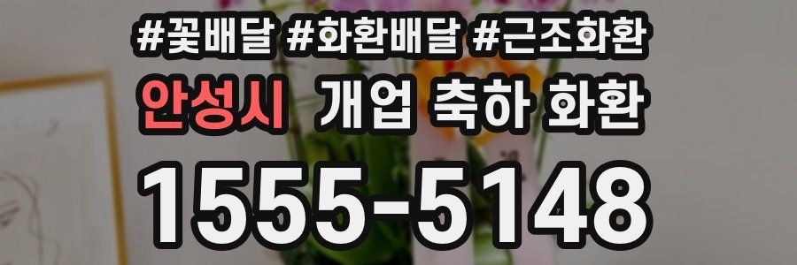 안성시 개업 축하 화환