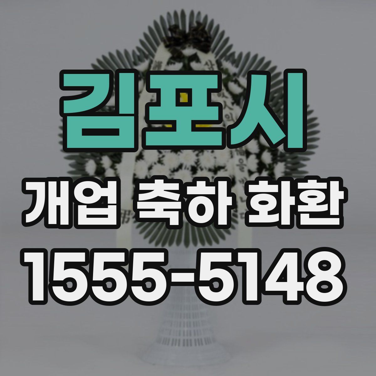 김포시 개업 축하 화환