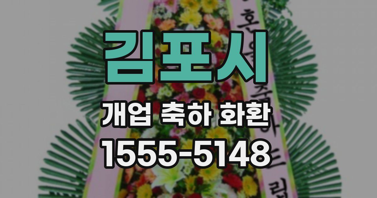 김포시 개업 축하 화환