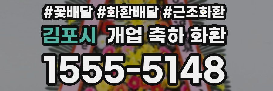 김포시 개업 축하 화환