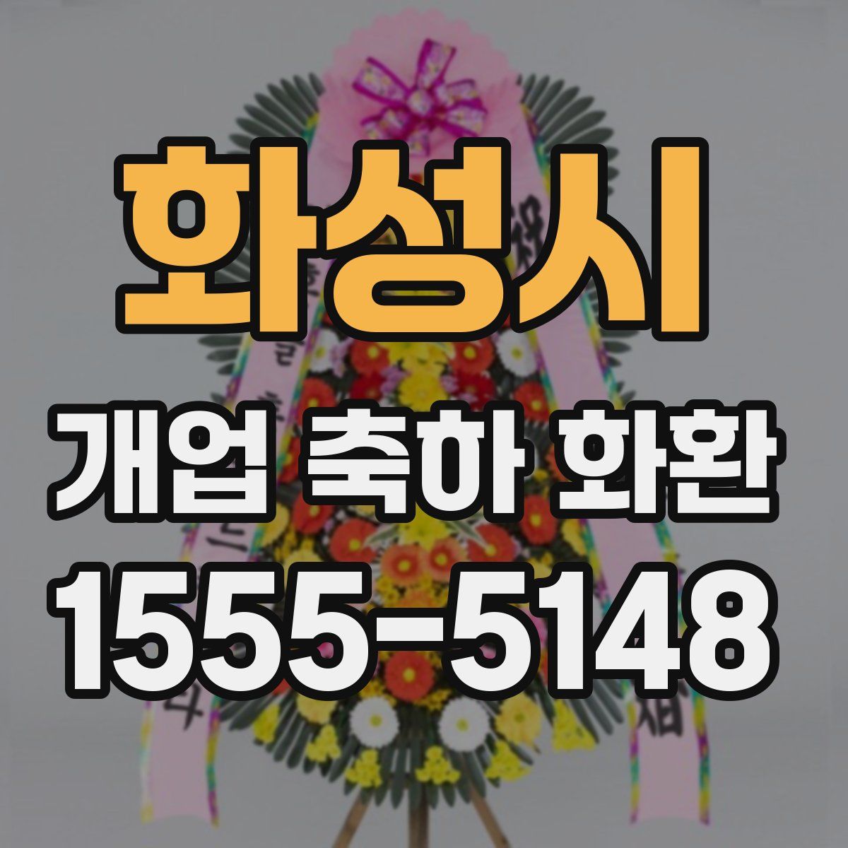 화성시 개업 축하 화환