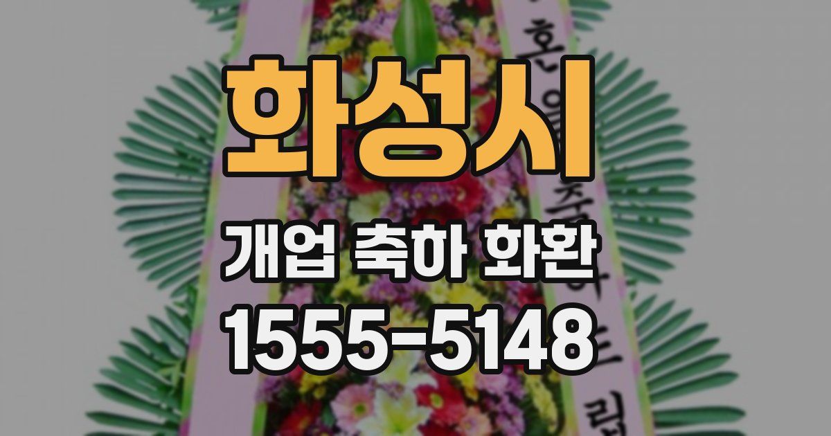 화성시 개업 축하 화환