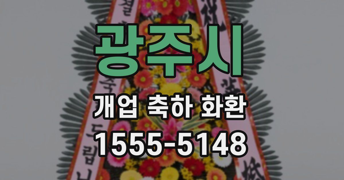 광주시 개업 축하 화환