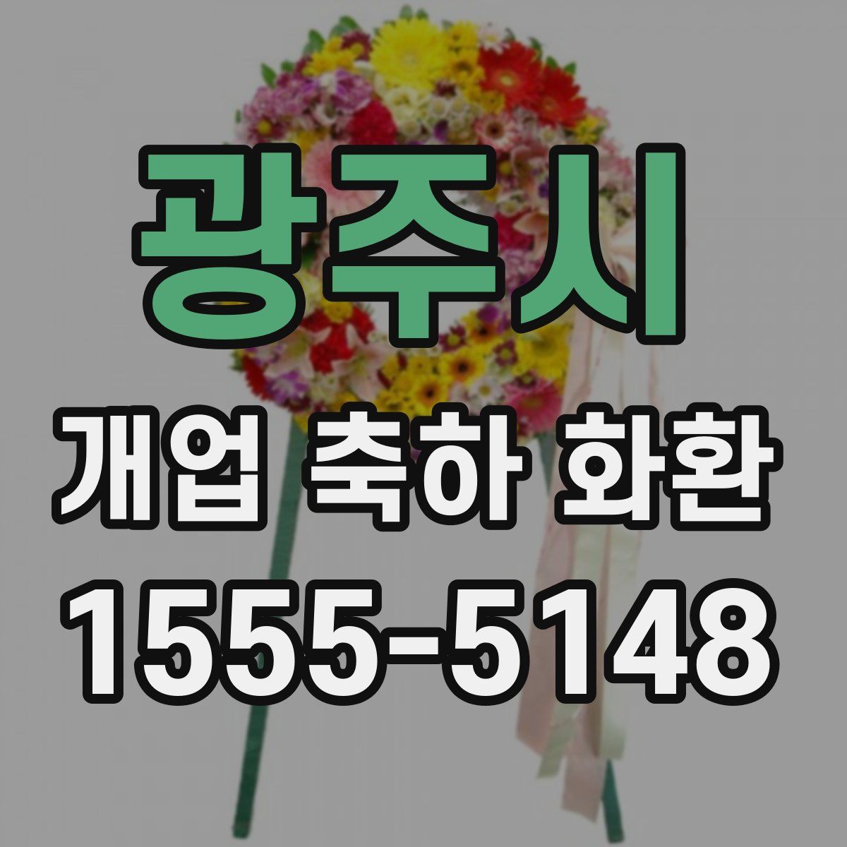 광주시 개업 축하 화환