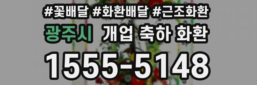 광주시 개업 축하 화환