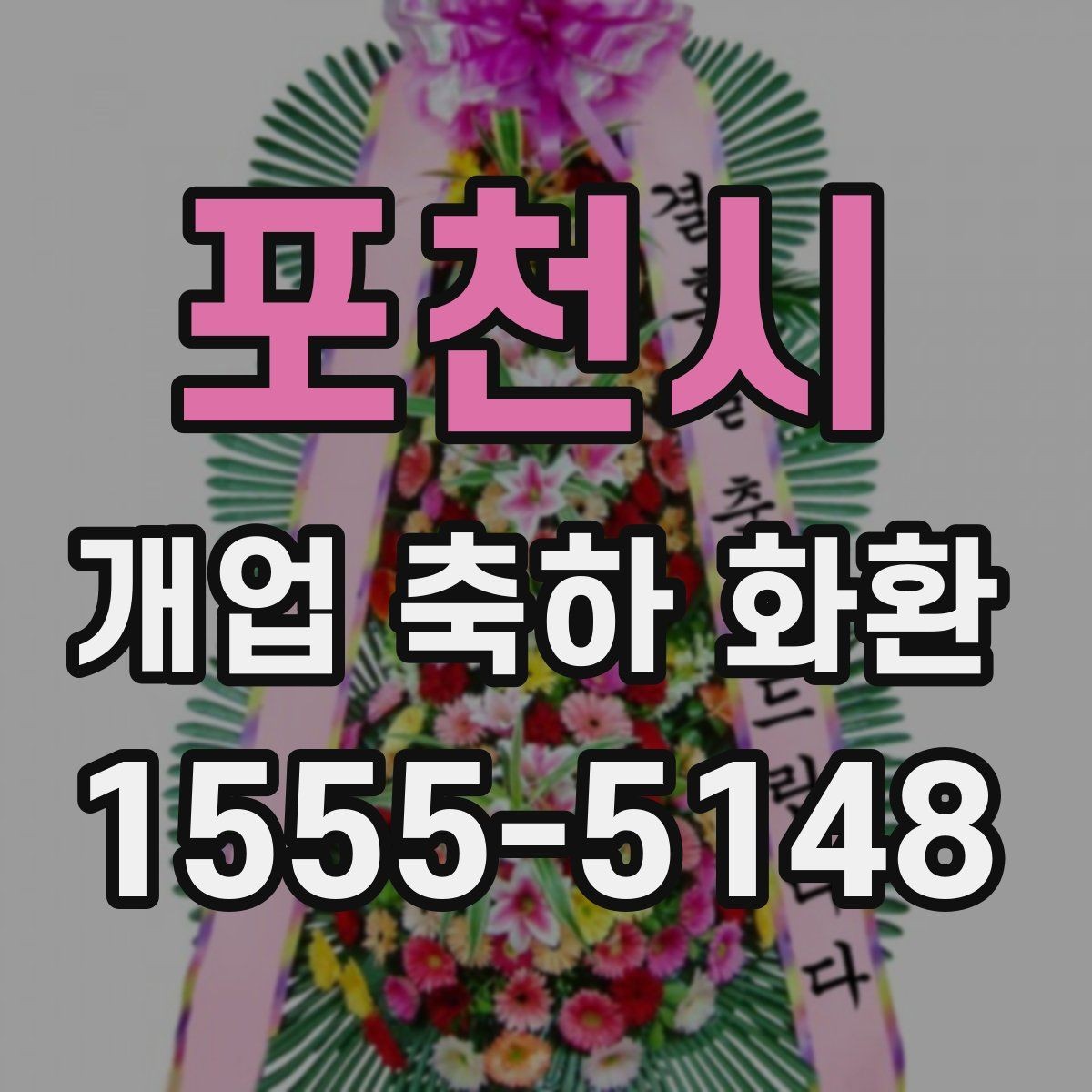 포천시 개업 축하 화환 늦지 않게 보내는 예약 전략