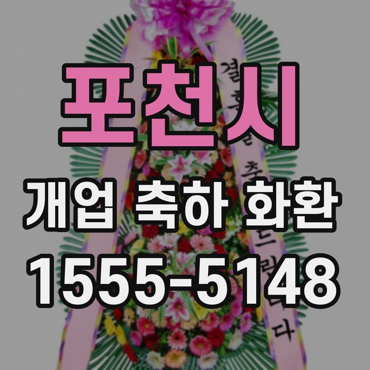 포천시 개업 축하 화환