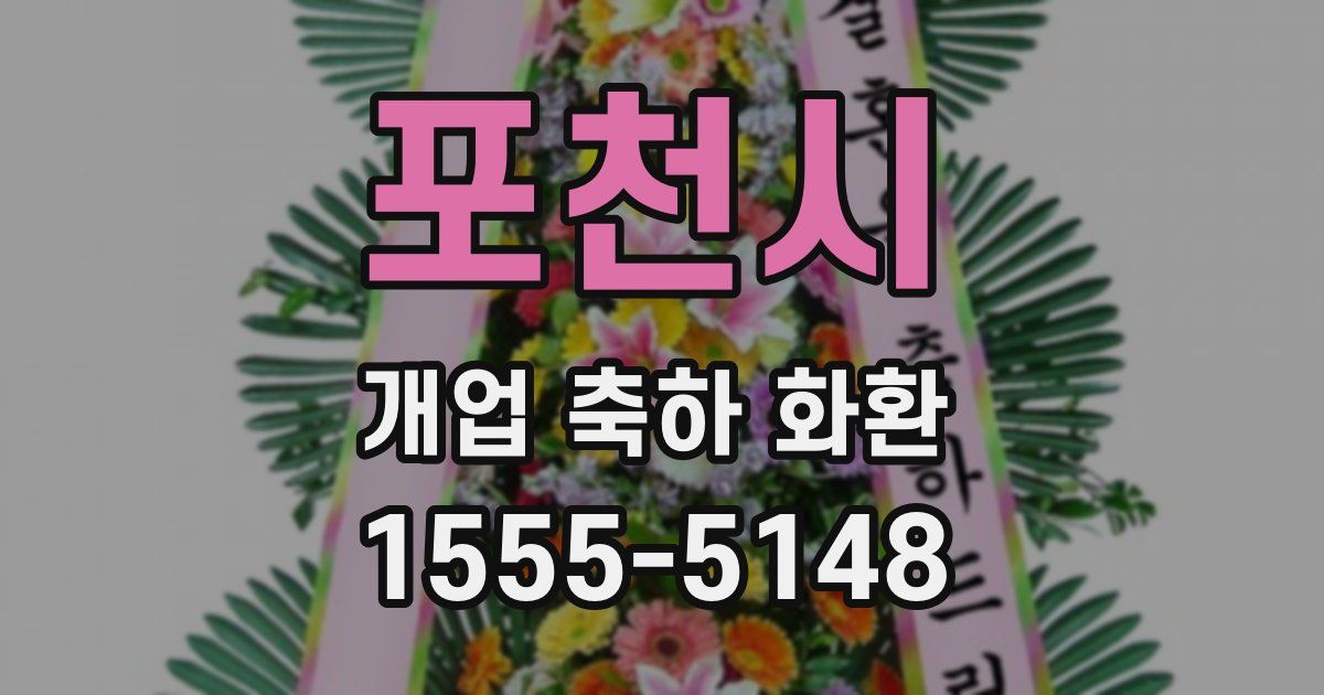 포천시 개업 축하 화환