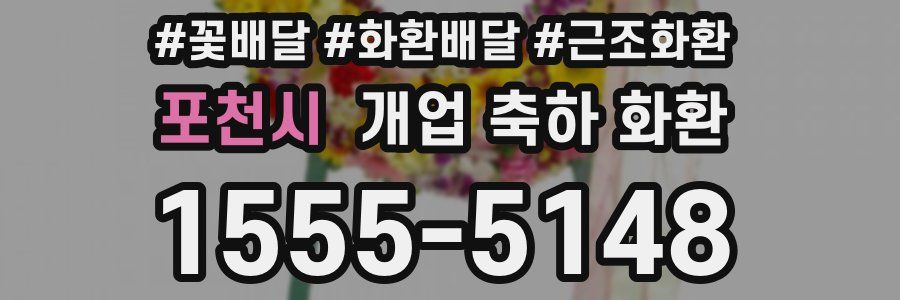 포천시 개업 축하 화환