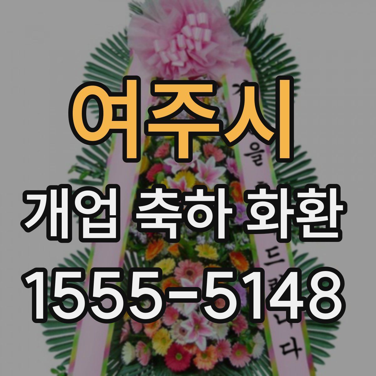 여주시 개업 축하 화환