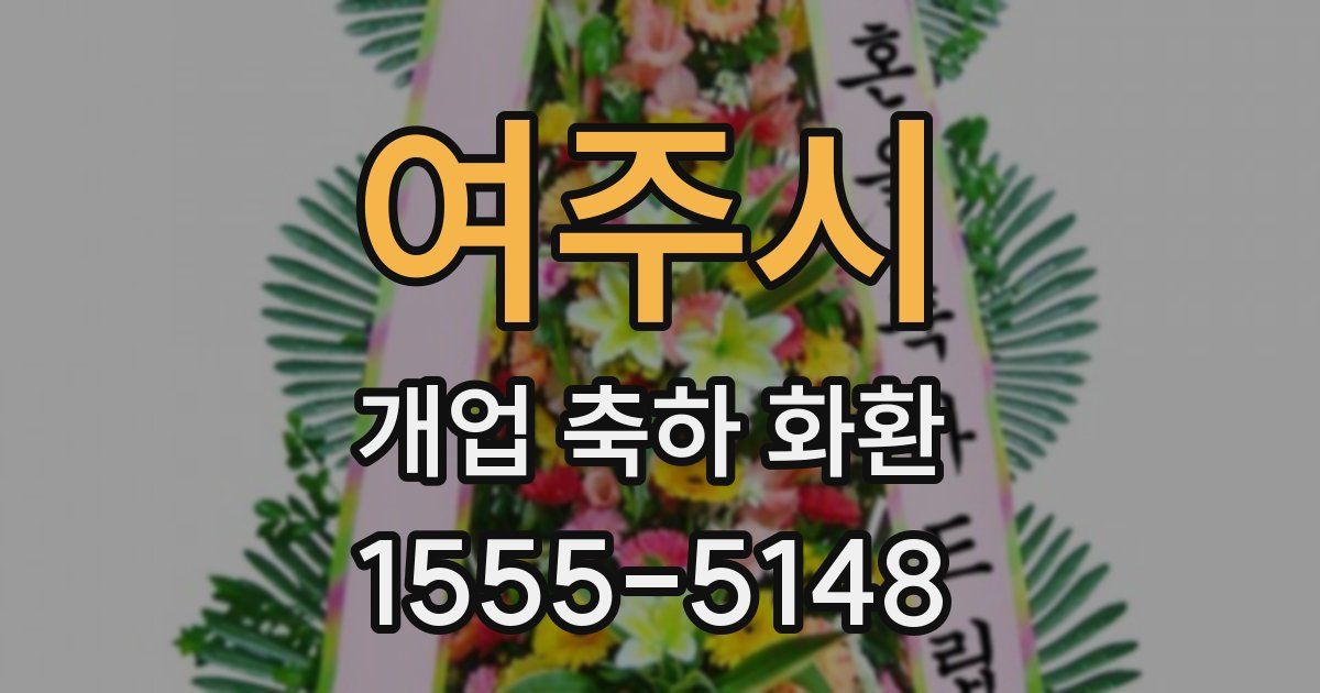 여주시 개업 축하 화환