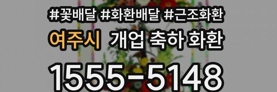 여주시 개업 축하 화환
