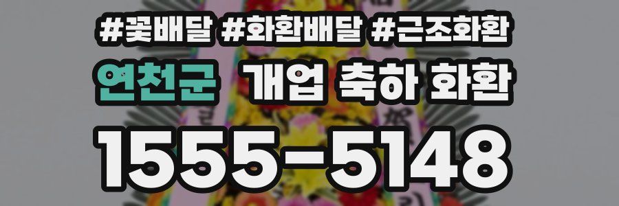 연천군 개업 축하 화환