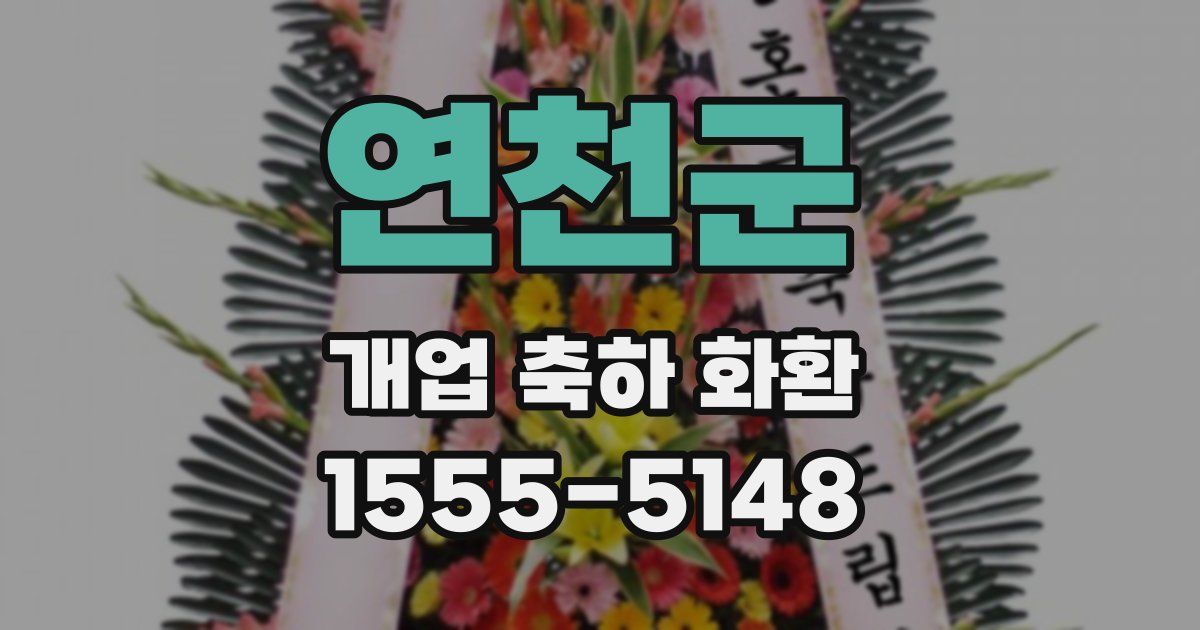 연천군 개업 축하 화환