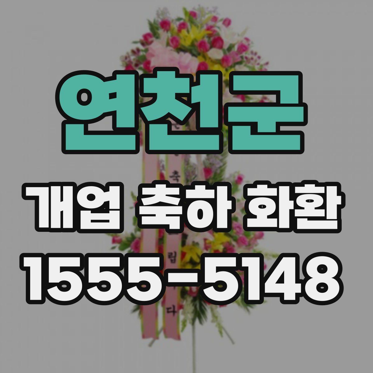 연천군 개업 축하 화환