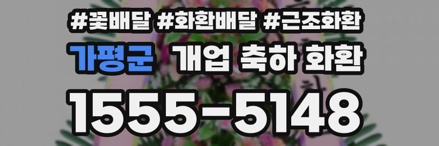 가평군 개업 축하 화환
