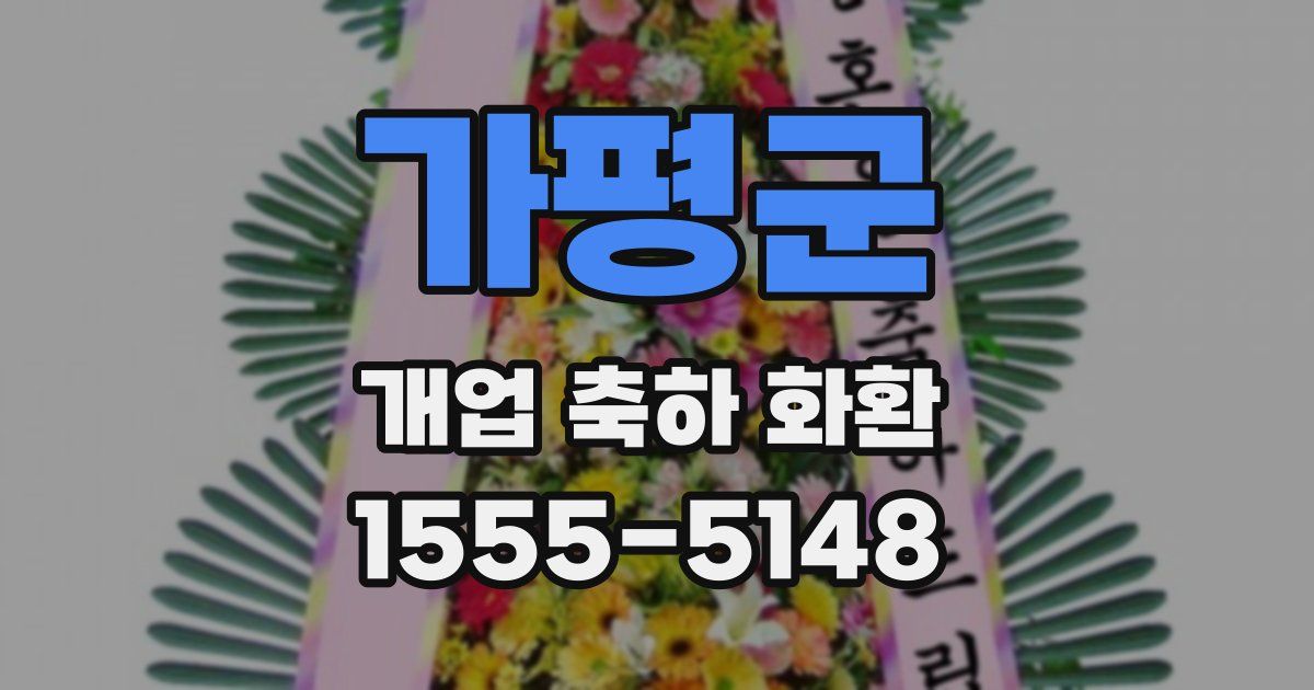 가평군 개업 축하 화환