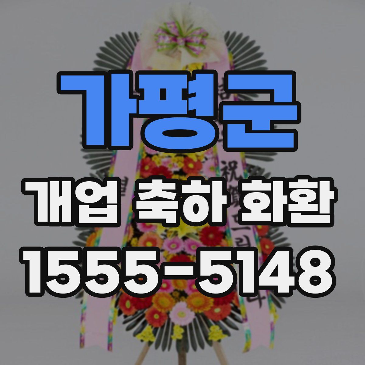 가평군 개업 축하 화환