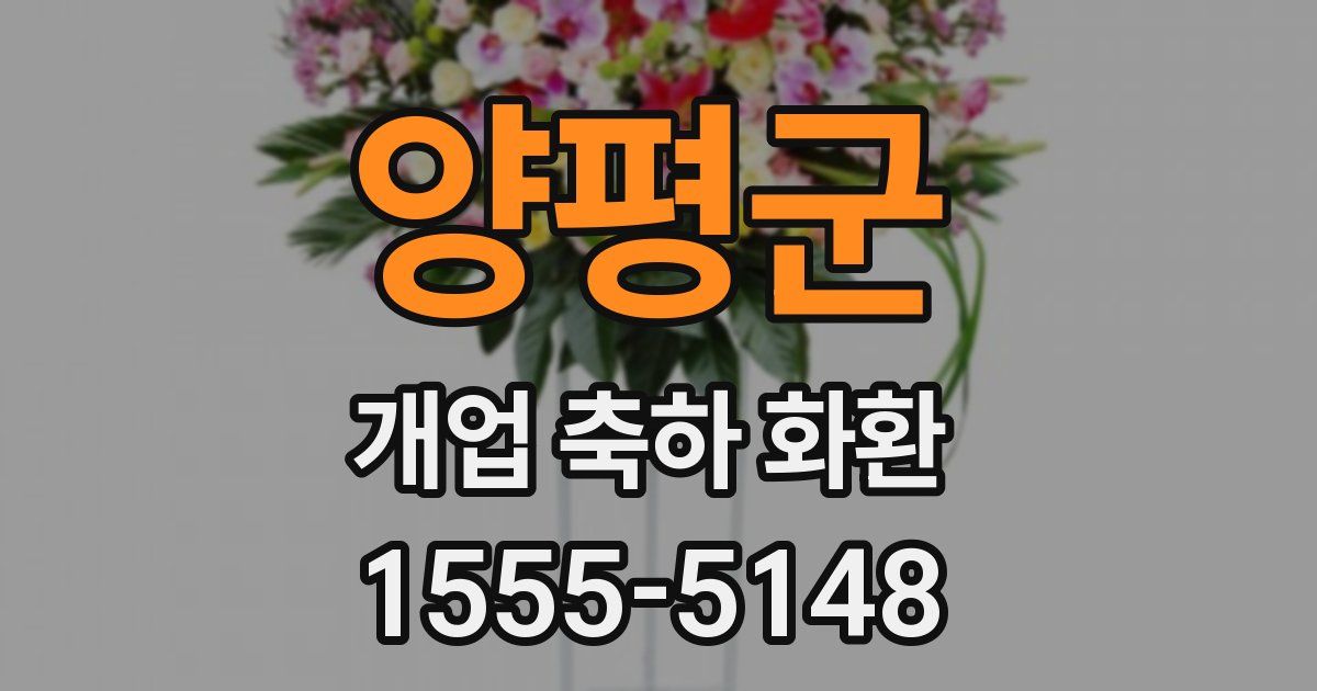 양평군 개업 축하 화환