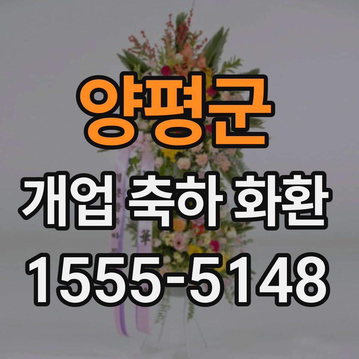 양평군 개업 축하 화환