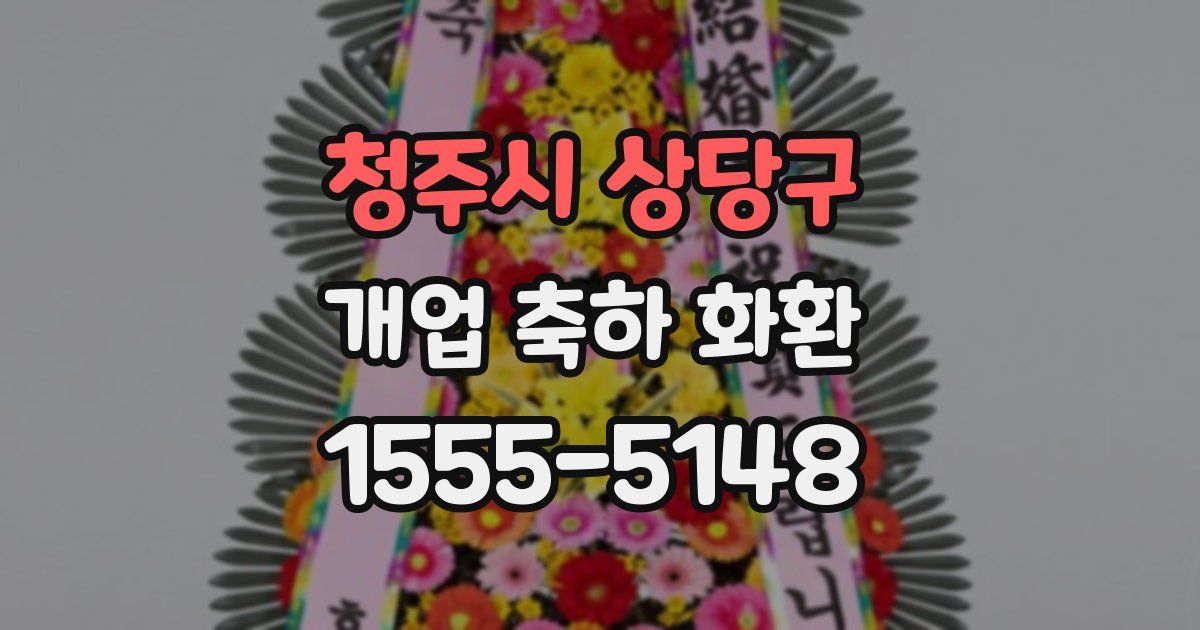 청주시 상당구 개업 축하 화환